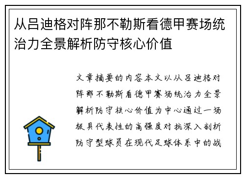 从吕迪格对阵那不勒斯看德甲赛场统治力全景解析防守核心价值 从吕迪格对阵那不勒斯看德甲赛场统治力全景解析防守核心价值