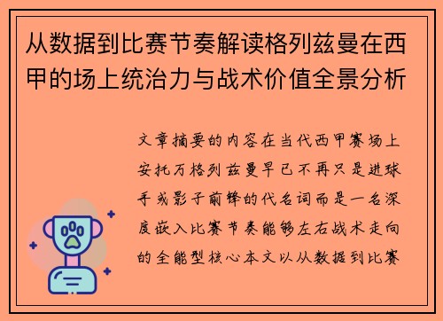 从数据到比赛节奏解读格列兹曼在西甲的场上统治力与战术价值全景分析
