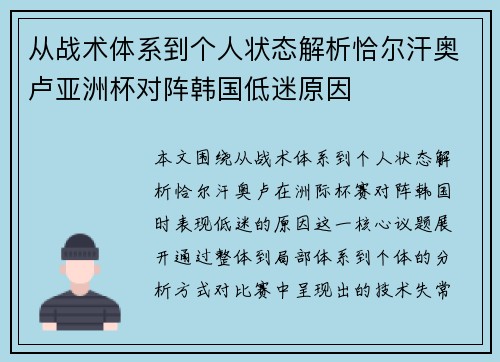 从战术体系到个人状态解析恰尔汗奥卢亚洲杯对阵韩国低迷原因