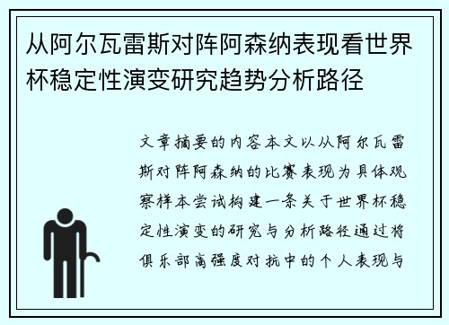 从阿尔瓦雷斯对阵阿森纳表现看世界杯稳定性演变研究趋势分析路径