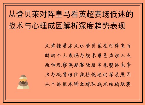 从登贝莱对阵皇马看英超赛场低迷的战术与心理成因解析深度趋势表现