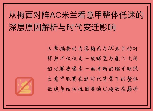 从梅西对阵AC米兰看意甲整体低迷的深层原因解析与时代变迁影响 从梅西对阵AC米兰看意甲整体低迷的深层原因解析与时代变迁影响