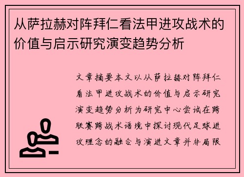 从萨拉赫对阵拜仁看法甲进攻战术的价值与启示研究演变趋势分析