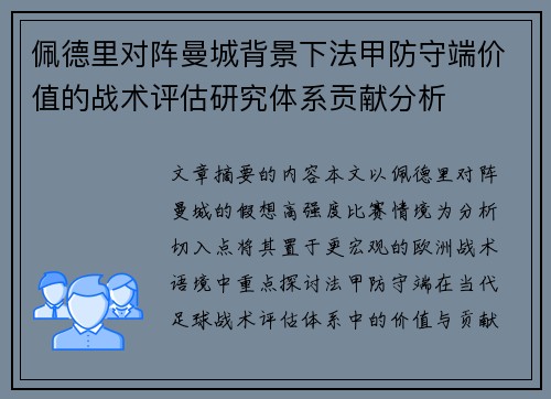 佩德里对阵曼城背景下法甲防守端价值的战术评估研究体系贡献分析