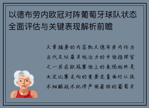 以德布劳内欧冠对阵葡萄牙球队状态全面评估与关键表现解析前瞻