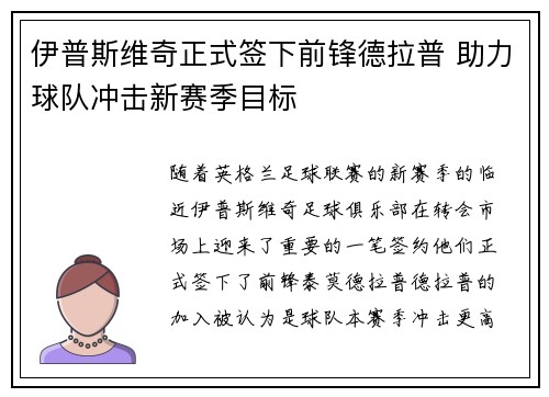 伊普斯维奇正式签下前锋德拉普 助力球队冲击新赛季目标