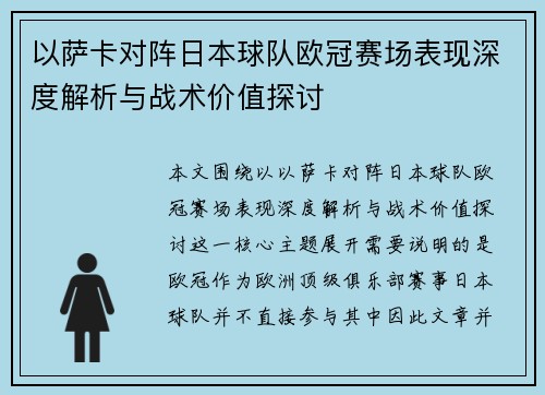 以萨卡对阵日本球队欧冠赛场表现深度解析与战术价值探讨
