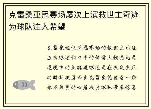 克雷桑亚冠赛场屡次上演救世主奇迹为球队注入希望