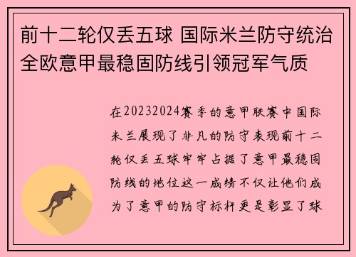 前十二轮仅丢五球 国际米兰防守统治全欧意甲最稳固防线引领冠军气质