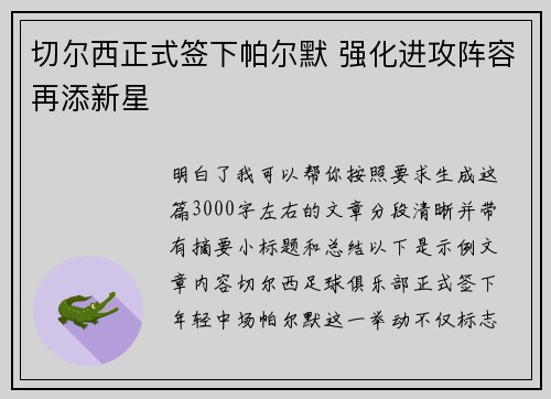 切尔西正式签下帕尔默 强化进攻阵容再添新星