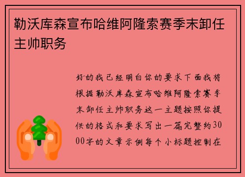 勒沃库森宣布哈维阿隆索赛季末卸任主帅职务