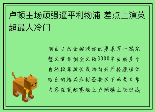 卢顿主场顽强逼平利物浦 差点上演英超最大冷门