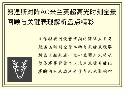 努涅斯对阵AC米兰英超高光时刻全景回顾与关键表现解析盘点精彩