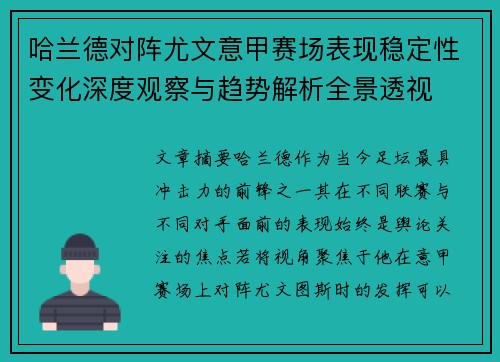 哈兰德对阵尤文意甲赛场表现稳定性变化深度观察与趋势解析全景透视