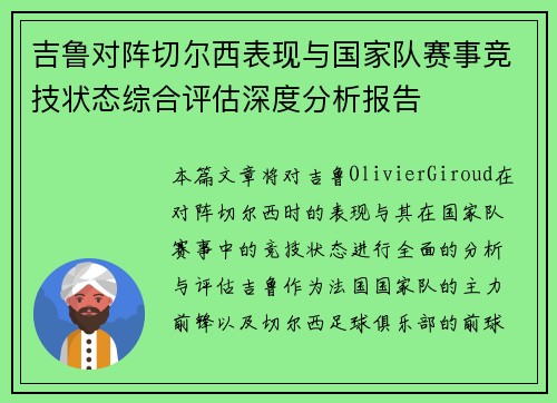 吉鲁对阵切尔西表现与国家队赛事竞技状态综合评估深度分析报告