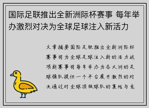 国际足联推出全新洲际杯赛事 每年举办激烈对决为全球足球注入新活力