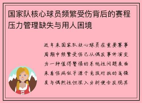 国家队核心球员频繁受伤背后的赛程压力管理缺失与用人困境