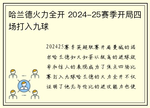 哈兰德火力全开 2024-25赛季开局四场打入九球
