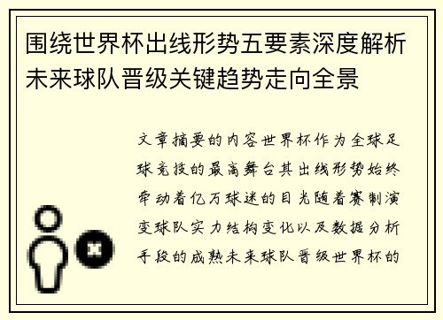 围绕世界杯出线形势五要素深度解析未来球队晋级关键趋势走向全景
