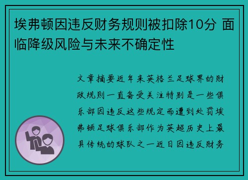 埃弗顿因违反财务规则被扣除10分 面临降级风险与未来不确定性