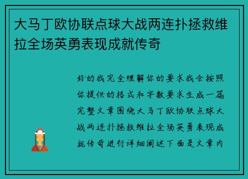 大马丁欧协联点球大战两连扑拯救维拉全场英勇表现成就传奇