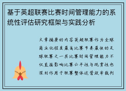 基于英超联赛比赛时间管理能力的系统性评估研究框架与实践分析
