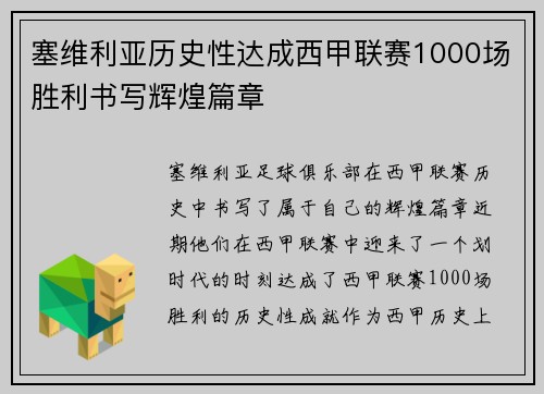 塞维利亚历史性达成西甲联赛1000场胜利书写辉煌篇章