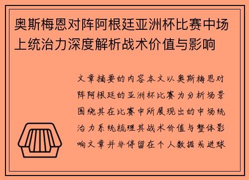 奥斯梅恩对阵阿根廷亚洲杯比赛中场上统治力深度解析战术价值与影响