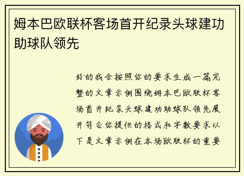 姆本巴欧联杯客场首开纪录头球建功助球队领先
