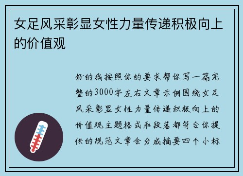 女足风采彰显女性力量传递积极向上的价值观