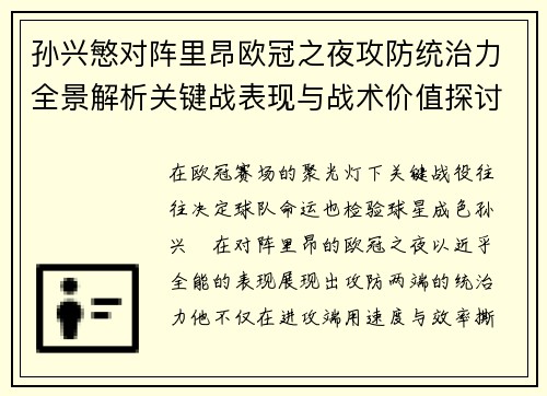 孙兴慜对阵里昂欧冠之夜攻防统治力全景解析关键战表现与战术价值探讨