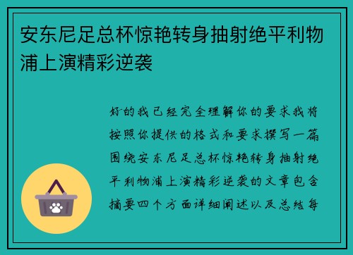 安东尼足总杯惊艳转身抽射绝平利物浦上演精彩逆袭 安东尼足总杯惊艳转身抽射绝平利物浦上演精彩逆袭