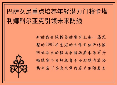 巴萨女足重点培养年轻潜力门将卡塔利娜科尔亚克引领未来防线