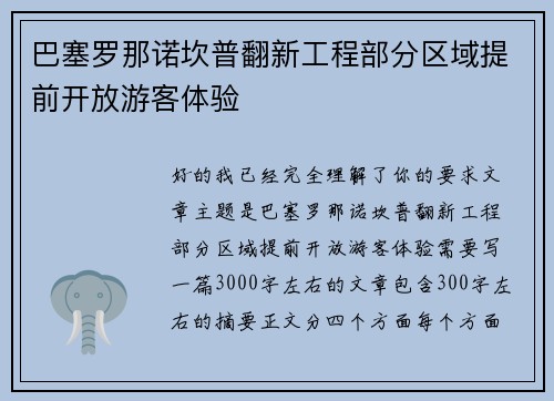 巴塞罗那诺坎普翻新工程部分区域提前开放游客体验