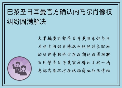 巴黎圣日耳曼官方确认内马尔肖像权纠纷圆满解决 巴黎圣日耳曼官方确认内马尔肖像权纠纷圆满解决