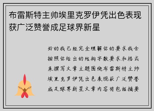 布雷斯特主帅埃里克罗伊凭出色表现获广泛赞誉成足球界新星