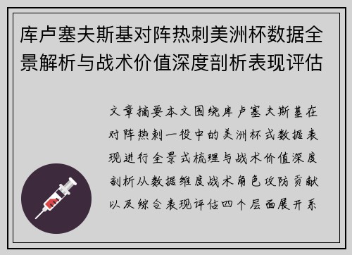 库卢塞夫斯基对阵热刺美洲杯数据全景解析与战术价值深度剖析表现评估 库卢塞夫斯基对阵热刺美洲杯数据全景解析与战术价值深度剖析表现评估