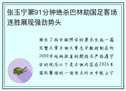张玉宁第91分钟绝杀巴林助国足客场连胜展现强劲势头