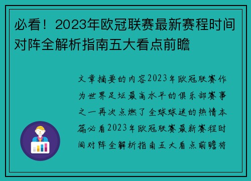 必看！2023年欧冠联赛最新赛程时间对阵全解析指南五大看点前瞻