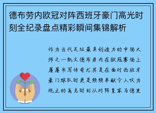德布劳内欧冠对阵西班牙豪门高光时刻全纪录盘点精彩瞬间集锦解析 德布劳内欧冠对阵西班牙豪门高光时刻全纪录盘点精彩瞬间集锦解析