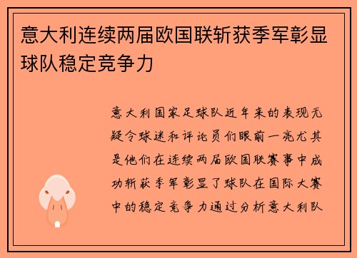 意大利连续两届欧国联斩获季军彰显球队稳定竞争力
