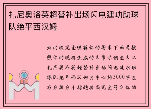 扎尼奥洛英超替补出场闪电建功助球队绝平西汉姆