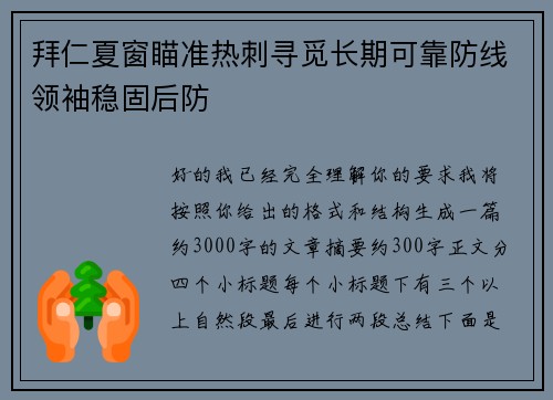 拜仁夏窗瞄准热刺寻觅长期可靠防线领袖稳固后防