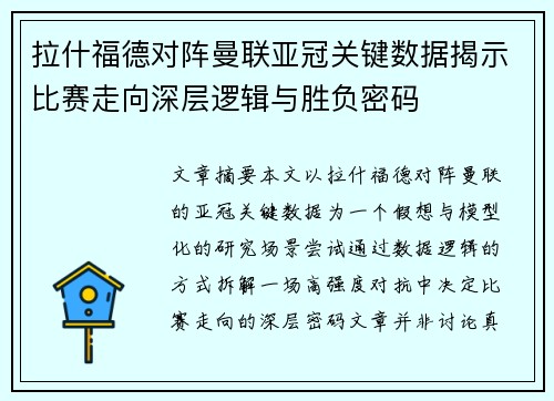 拉什福德对阵曼联亚冠关键数据揭示比赛走向深层逻辑与胜负密码 拉什福德对阵曼联亚冠关键数据揭示比赛走向深层逻辑与胜负密码