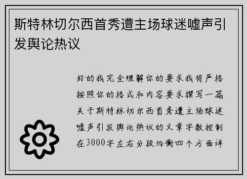 斯特林切尔西首秀遭主场球迷嘘声引发舆论热议