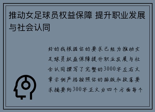 推动女足球员权益保障 提升职业发展与社会认同 推动女足球员权益保障 提升职业发展与社会认同