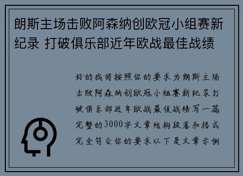 朗斯主场击败阿森纳创欧冠小组赛新纪录 打破俱乐部近年欧战最佳战绩