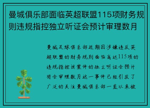 曼城俱乐部面临英超联盟115项财务规则违规指控独立听证会预计审理数月