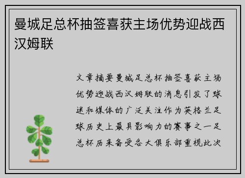 曼城足总杯抽签喜获主场优势迎战西汉姆联