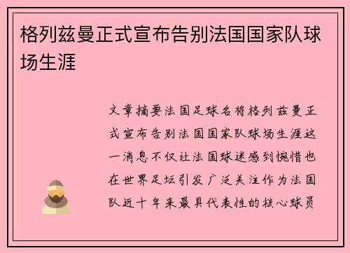 格列兹曼正式宣布告别法国国家队球场生涯